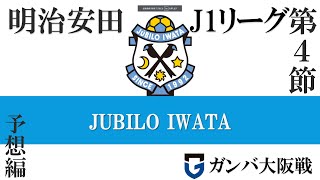 【ジュビロ磐田2024#8】明治安田J1第4節ガンバ大阪戦