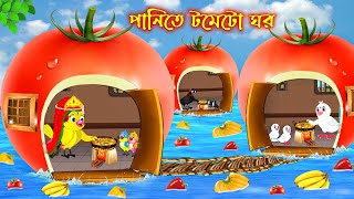 পানিতে টমেটো ঘর | Panite Tometo Ghor | Bangla Cartoon | Thakurmar Jhuli | Pakhir Golpo | Tuntuni