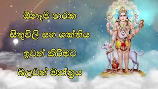 ඕනෑම නරක සිතුවිලි සහ ශක්තිය ඉවත් කිරීමට බලවත් මන්ත්‍රය