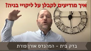 איך מודיעים לקבלן על ליקויי בנייה? המהנדס אורן פורת - בדק בית