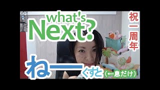 Next の発音＆祝1周年❤｜英語発音チューニング体操 Day242【生配信】