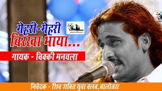 Khamma Khamma | Geri Geri Birkha Bhaya | Ramadevji Bhajan | Vicky Manchala Shiv Shakti Yuva Mandal