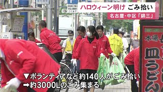 「そもそもゴミを捨てないで…」ハロウィーン明けの名古屋・錦三でゴミ拾い 40分程で約3000リットル分