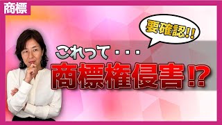 【商標権侵害されている？】判断方法と対処法を徹底解説！