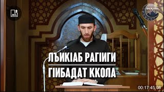 Г1абдулх1амид афандияс абулеб бук1ун буго...