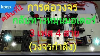 วิธีการต่อวงจรกลับทางหมุนมอเตอร์3เฟส4สาย (วงจรกำลัง)คลิบที่1 kpcp diy