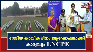 National Sports Day | ദേശീയ കായിക ദിനം വിപുലമായി ആഘോഷിച്ച് കാര്യവട്ടം LNCPE