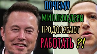 почему миллиардеры продолжают работать?!