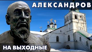 В Александров на выходные. Что посмотреть. Экскурсия по Кремлю.