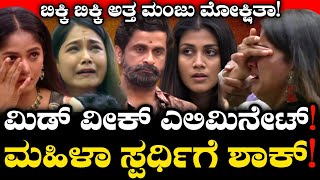 ಮಹಿಳಾ ಸ್ಪರ್ಧಿ ಔಟ್! lady contestant eliminated from Bigg Boss Kannada 11 bbk11 gowthami jadav