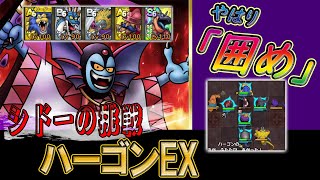 【ドラクエタクト】シドーの挑戦!!ハーゴンEX 攻略　やっぱり囲め