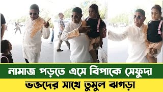 নামাজ পড়তে এসে, ভক্তদের শব্দবোমা দিলেন সেফুদা | BD News | Sefuda New Video | Sefat Ullah Sefuda