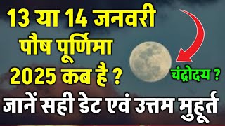 Purnima Kab Hai 13 Ya 14 January 2025 | Paush Purnima 2025 Date Time | पौष पूर्णिमा 2025 मुहूर्त