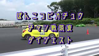 チャンピオン戦筑波ダイジェスト　PN3　スイフト　山口