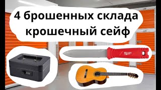 4 БРОШЕННЫХ СКЛАДА, КРОШЕЧНЫЙ СЕЙФ |аукционы контейнеров в США|