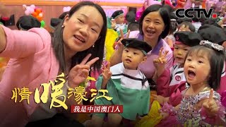 《情暖濠江》第二集 我是中国澳门人 | CCTV纪录