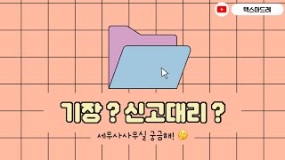 [what's세무사사무실]10.기장vs 신고대리 편