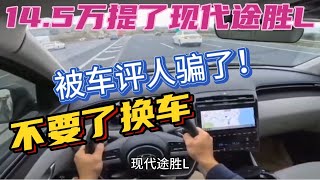 被车评人忽悠骗了！14.5万提了现代途胜L，不要了换车