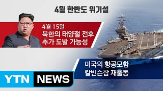 한반도 4월 위기설..대선 영향은? / YTN (Yes! Top News)