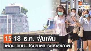 15-18 ธ.ค. ฝุ่นเพิ่มเตือน กทม.-ปริมณฑล ระวังสุขภาพ l TNN News ข่าวเช้า l 14-12-2021