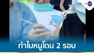 สาวโพสต์ สุดงง! ทำไมโดนฉีด 2 รอบ หวั่นใจกลัวใช้เข็มซ้ำ