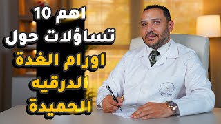 هل تختفي اورام الغدة الدرقيه واهم 10 تساؤلات حول اورام الغدة الدرقيه الحميدة