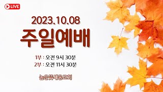 [높은뜻세움교회] 주일 2부 예배 (2023.10.08)