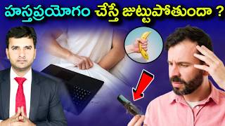 | Top 10 Interesting Facts In Telugu | హస్తప్రయోగం చేస్తే జుట్టుపోతుందా ? | EP-136 |