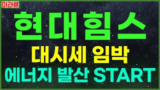 [현대힘스] 미국시장 진출에 소름끼치는 전략을 펼친다. HD현대 자회사로 날개를 펴다