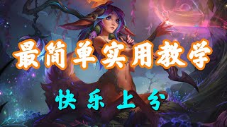 【莉莉亞Lillia】含羞蓓蕾莉莉娅，最简单实用教学，快乐上分 #LOL#英雄聯盟#檸檬仔