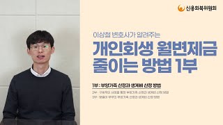 [직원이 알려드립니다] 개인회생 월변제금 줄이는 방법! (1/3)