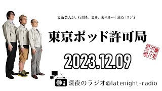 【2023.12.09】東京ポッド許可局「タイトル論」【マキタスポーツ、プチ鹿島、サンキュータツオ】