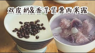 Double skin milk＆Sweet Taro and Purple Sweet Potato Sago【不点外卖先森】