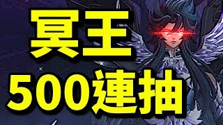 冥王500連抽～抽到入冥界！｜聖鬥士星矢 覺醒