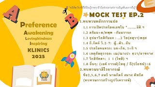 MOCK TEST EP.2 ทบทวนหลักการแปล และบาลีไวยากรณ์