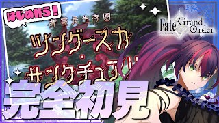 【#FGO】完全初見! いにしえの月厨がプレイするFate/Grand Order!  ツングースカ・サンクチュアリ【初見 / 初見シナリオ】【#新人Vtuber / #個人勢Vtuber】