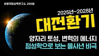 [296회] 윤석열 구속, 반복되는 을사년의 비극: 기존의 체제가 무너진다.