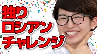 【新メンバー】１人ロシアンルーレットやってみた！【自己紹介】