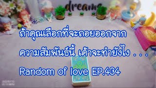 ถ้าคุณเลือกที่จะถอยออกจากความสัมพันธ์นี้ เค้าจะทำยังไง Random of love EP.434