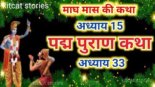 माघ मास कथा - अध्याय 15 | Magh Maas Ki Katha 15 | Magh mahatmya adhyay 15 | पद्म पुराण कथा अध्याय 33