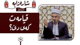 شارەزابە | کەى قیامەت دێ؟ | ئەڵقەی 18 | مامۆستا فاتیح شارستێنی