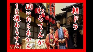 朝ドラ「わろてんか」第１５週あらすじ　「泣いたらあかん」