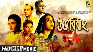 Subha Bibaha | শুভবিবাহ | Bengali Movie | Full HD | Chhabi Biswas, Supriya Devi