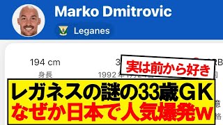 【朗報】レガネスの33歳GK、なぜか日本で人気大爆発wwwwww