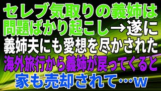 【スカッとする話】セレブ気取りの義姉は、問題ばかり起こし→遂に、義姉夫にも愛想を尽かされた。海外旅行から義姉が戻ってくると、家も売却されて…