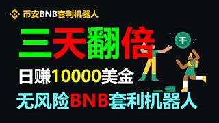 聪明赚钱的套利技巧大揭秘BNB套利 日赚3659美金 教程｜binance｜智能机器人｜跟单套利机器人｜对冲基金｜搬砖项目｜usdt搬砖｜跟单设置｜挂机赚钱｜量化｜交易指标｜币安合约