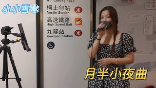 小小雪❄🎤《後來/城裡的月光/不裝飾你的夢/浪子心聲/月半小夜曲/Right Here Waiting》街演重溫 2022.07.23