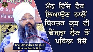 Ep 621 | ਮੰਨ ਵਿੱਚ ਵੈਰ ਲਿਆਉਣ ਨਾਲੋਂ ਬਿਹਤਰ... | Bhai Amandeep Singh Ji | Bibi Kaulan Ji Wale