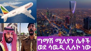 🔴ግማሽ ሚሊየን ሴቶች ወደ ሳዉዲ ሊሉኮ ነው እኔስ የሚገረመኝ ሴቶች ብቻ መሆናቸው✈️🥰🙏