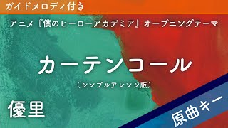 カーテンコール / 優里【シンプルアレンジver.ピアノカラオケ・ガイドメロディ付】アニメ『僕のヒーローアカデミア』オープニングテーマ